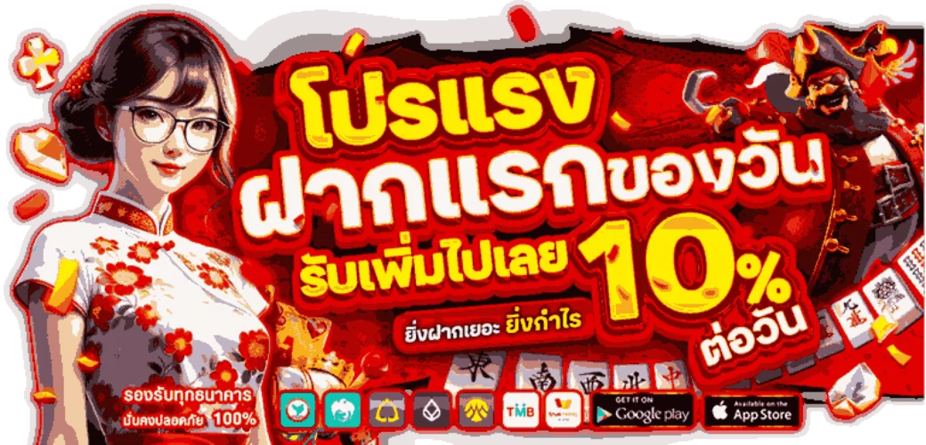 สไลด์โปรฝากแรก POK9 ป๊อกเด้ง Official